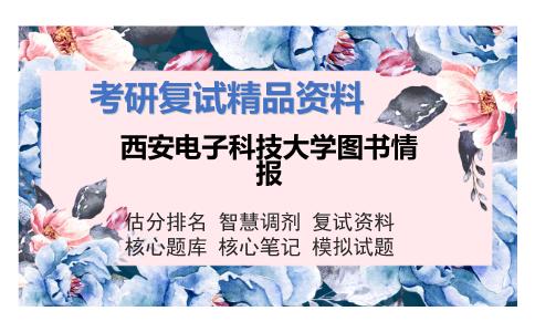 西安电子科技大学图书情报考研复试资料