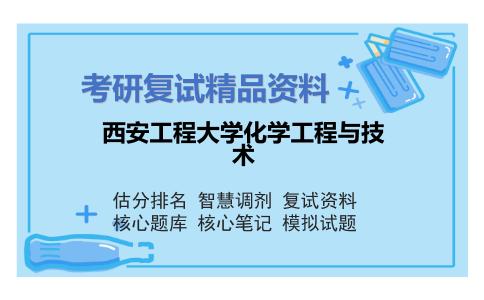 西安工程大学化学工程与技术考研复试资料