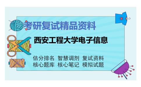 西安工程大学电子信息考研复试资料