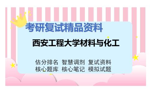 西安工程大学材料与化工考研复试资料