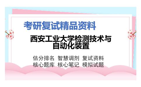 西安工业大学检测技术与自动化装置考研复试资料