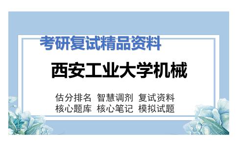 西安工业大学机械考研复试资料