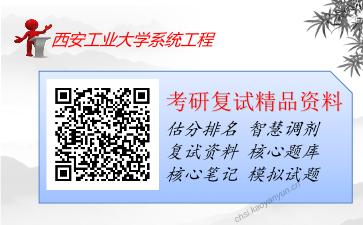 西安工业大学系统工程考研复试资料