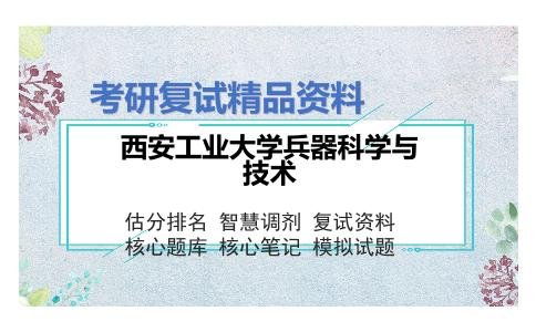 西安工业大学兵器科学与技术考研复试资料