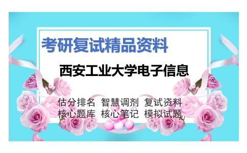 西安工业大学电子信息考研复试资料