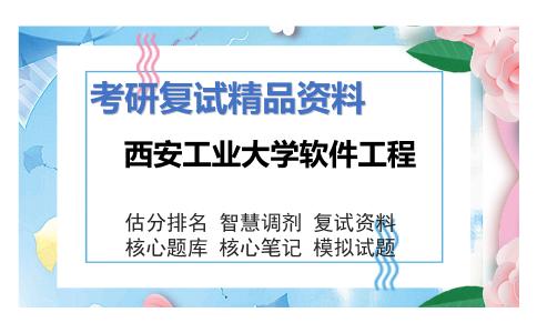 2025年西安工业大学软件工程《操作系统》考研复试精品资料