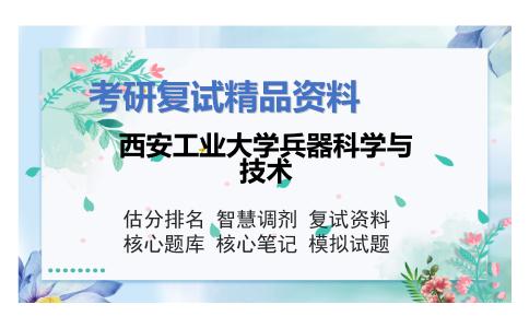 西安工业大学兵器科学与技术考研复试资料