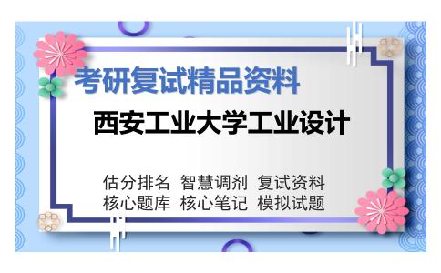 西安工业大学工业设计考研复试资料