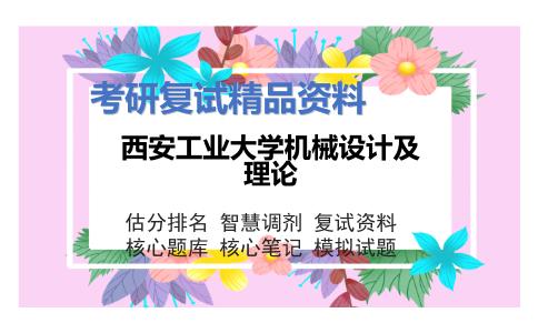 西安工业大学机械设计及理论考研复试资料