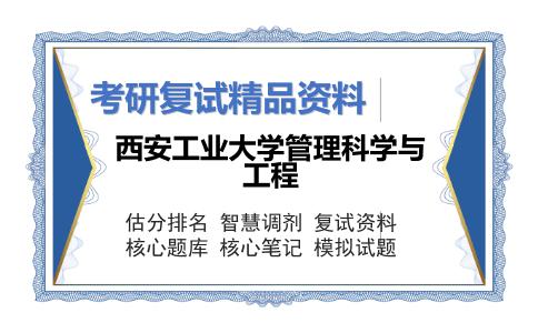 西安工业大学管理科学与工程考研复试资料