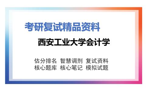 西安工业大学会计学考研复试资料