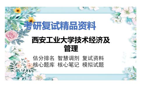 西安工业大学技术经济及管理考研复试资料