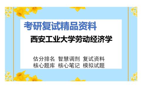 西安工业大学劳动经济学考研复试资料