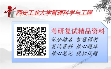 西安工业大学管理科学与工程考研复试资料