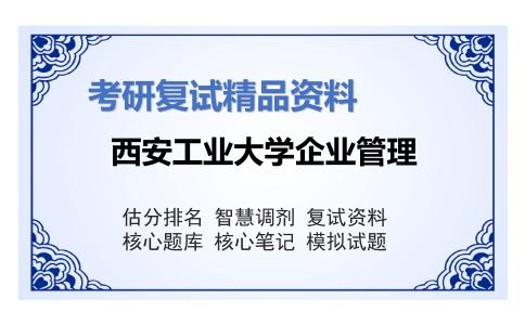 西安工业大学企业管理考研复试资料