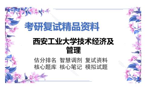 西安工业大学技术经济及管理考研复试资料