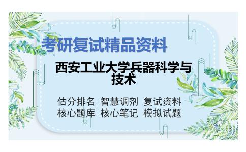 西安工业大学兵器科学与技术考研复试资料