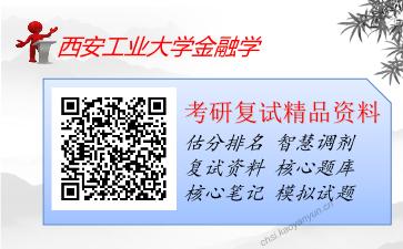 2025年西安工业大学金融学《管理学》考研复试精品资料