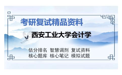 西安工业大学会计学考研复试资料