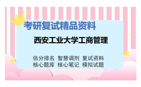 西安工业大学工商管理考研复试资料