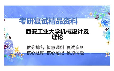 西安工业大学机械设计及理论考研复试资料