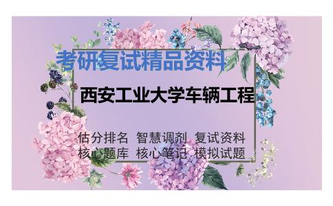 西安工业大学车辆工程考研复试资料