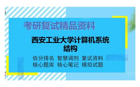 西安工业大学计算机系统结构考研复试资料