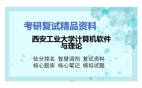 西安工业大学计算机软件与理论考研复试资料