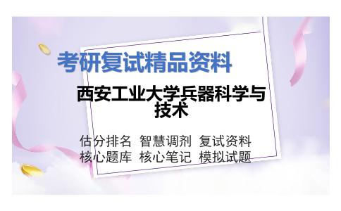 西安工业大学兵器科学与技术考研复试资料