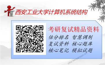 西安工业大学计算机系统结构考研复试资料