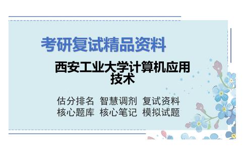 西安工业大学计算机应用技术考研复试资料