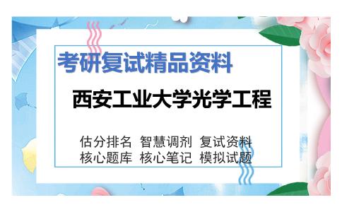 2025年西安工业大学光学工程《物理光学》考研复试精品资料