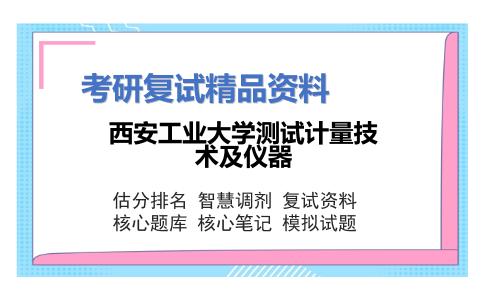 西安工业大学测试计量技术及仪器考研复试资料