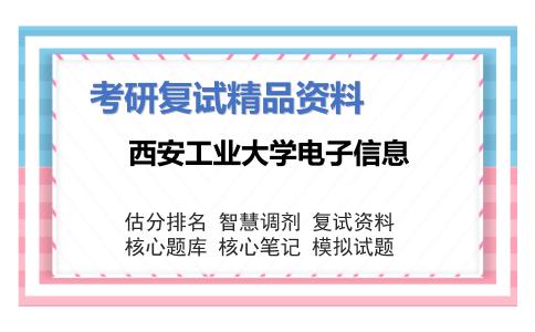 西安工业大学电子信息考研复试资料