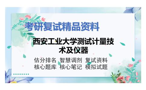 西安工业大学测试计量技术及仪器考研复试资料