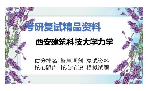 西安建筑科技大学力学考研复试资料