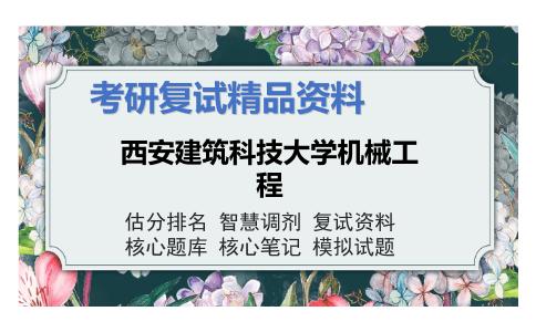 西安建筑科技大学机械工程考研复试资料