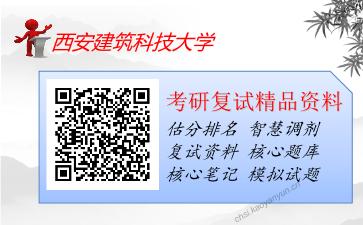 西安建筑科技大学考研复试资料