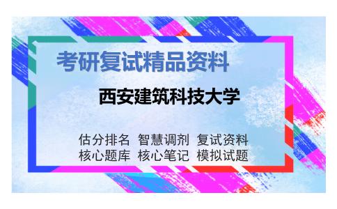 2025年西安建筑科技大学《社会学》考研复试精品资料