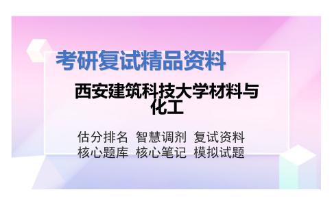 西安建筑科技大学材料与化工考研复试资料