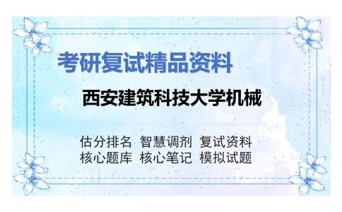 西安建筑科技大学机械考研复试资料