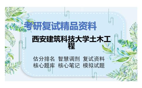 西安建筑科技大学土木工程考研复试资料