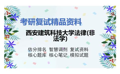 西安建筑科技大学法律(非法学)考研复试资料