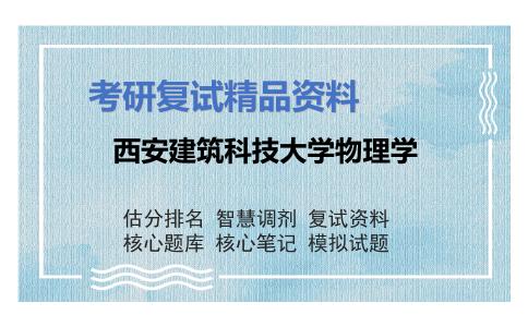 西安建筑科技大学物理学考研复试资料