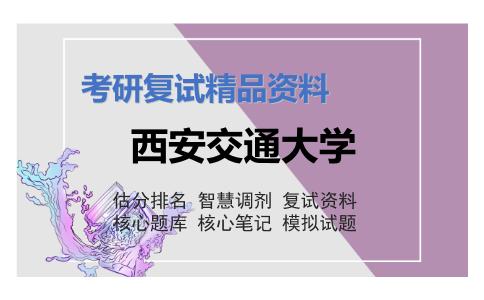 2025年西安交通大学《国际法学》考研复试精品资料