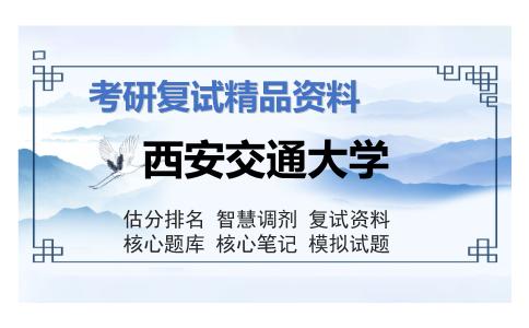 西安交通大学考研复试资料