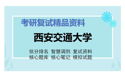 西安交通大学考研复试资料