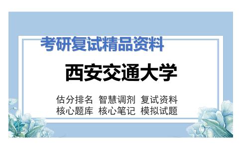 西安交通大学考研复试资料