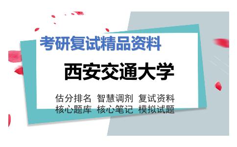 西安交通大学考研复试资料