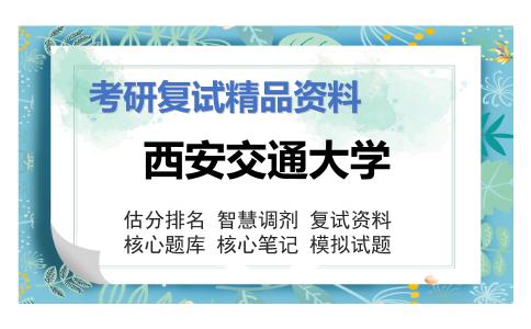 西安交通大学考研复试资料